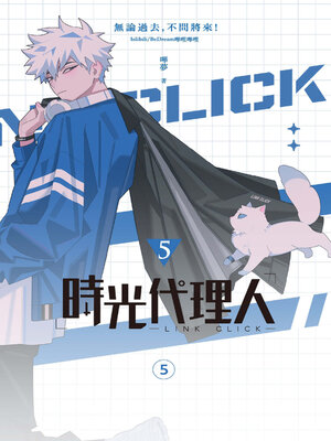 cover image of 時光代理人5